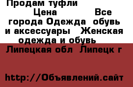 Продам туфли Francesco Donni › Цена ­ 1 000 - Все города Одежда, обувь и аксессуары » Женская одежда и обувь   . Липецкая обл.,Липецк г.